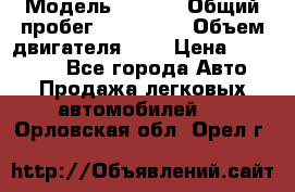  › Модель ­ Opel › Общий пробег ­ 800 000 › Объем двигателя ­ 2 › Цена ­ 380 000 - Все города Авто » Продажа легковых автомобилей   . Орловская обл.,Орел г.